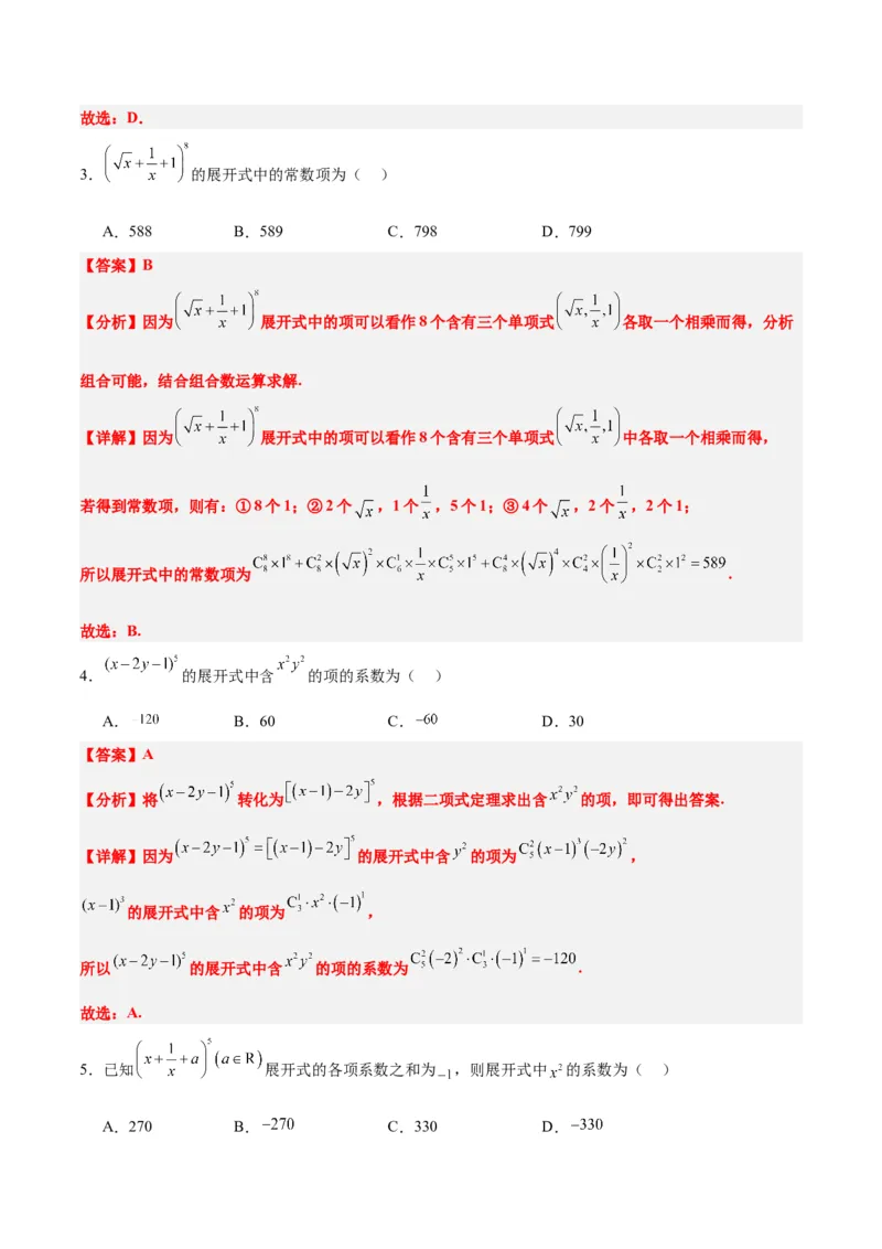 第51讲二项式定理（精讲）一轮复习讲义2024年高考数学高频考点题型归纳与方法总结（新高考通用）解析版_2.2025数学总复习_2024年新高考资料_1.2024一轮复习