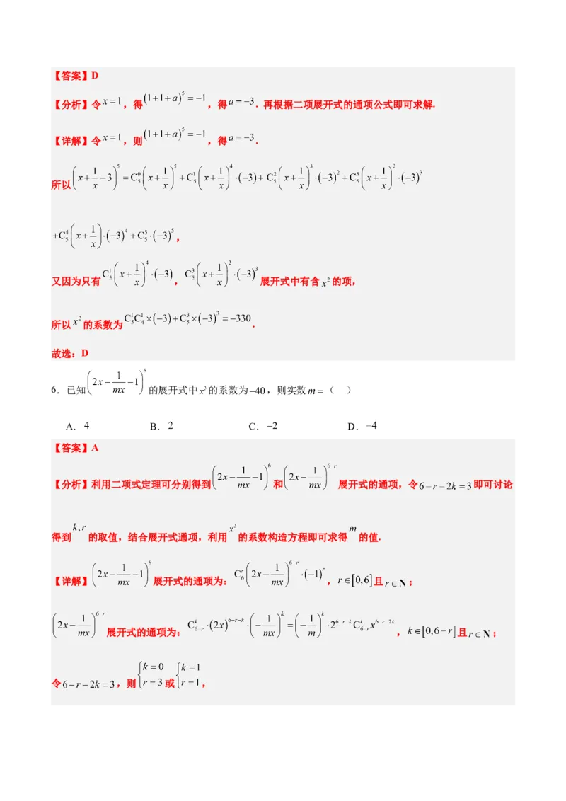 第51讲二项式定理（精讲）一轮复习讲义2024年高考数学高频考点题型归纳与方法总结（新高考通用）解析版_2.2025数学总复习_2024年新高考资料_1.2024一轮复习