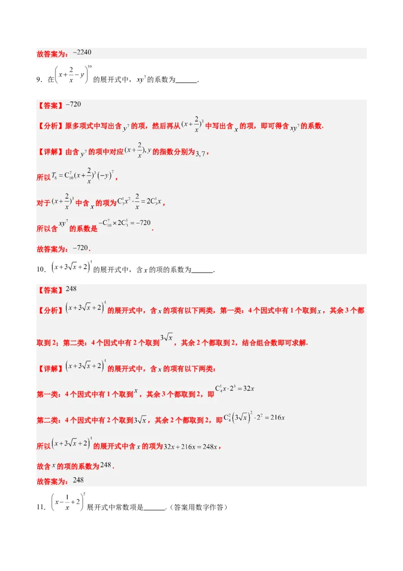 第51讲二项式定理（精讲）一轮复习讲义2024年高考数学高频考点题型归纳与方法总结（新高考通用）解析版_2.2025数学总复习_2024年新高考资料_1.2024一轮复习