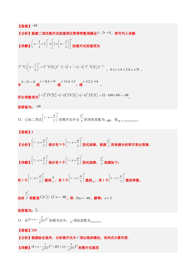 第51讲二项式定理（精讲）一轮复习讲义2024年高考数学高频考点题型归纳与方法总结（新高考通用）解析版_2.2025数学总复习_2024年新高考资料_1.2024一轮复习