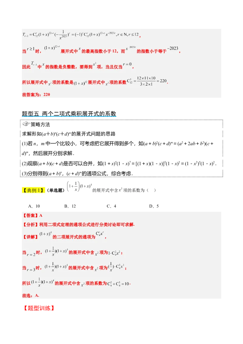 第51讲二项式定理（精讲）一轮复习讲义2024年高考数学高频考点题型归纳与方法总结（新高考通用）解析版_2.2025数学总复习_2024年新高考资料_1.2024一轮复习