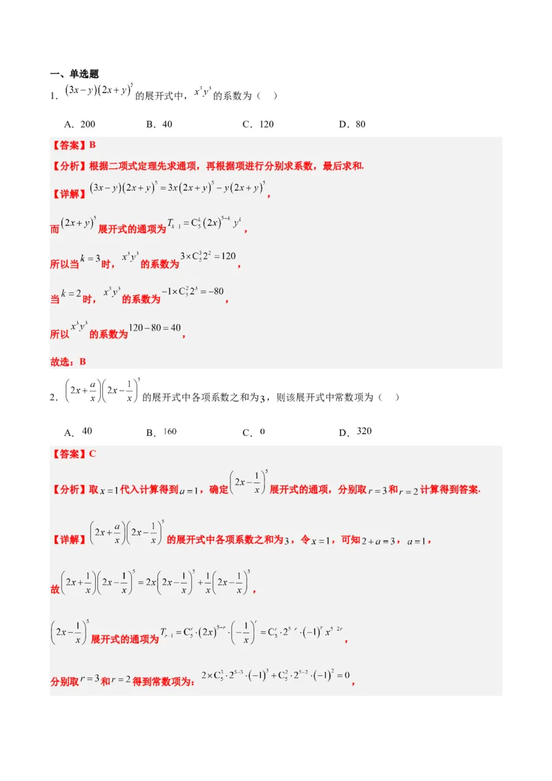 第51讲二项式定理（精讲）一轮复习讲义2024年高考数学高频考点题型归纳与方法总结（新高考通用）解析版_2.2025数学总复习_2024年新高考资料_1.2024一轮复习