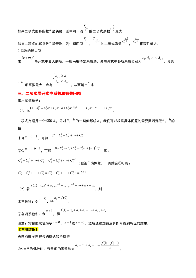 第51讲二项式定理（精讲）一轮复习讲义2024年高考数学高频考点题型归纳与方法总结（新高考通用）解析版_2.2025数学总复习_2024年新高考资料_1.2024一轮复习
