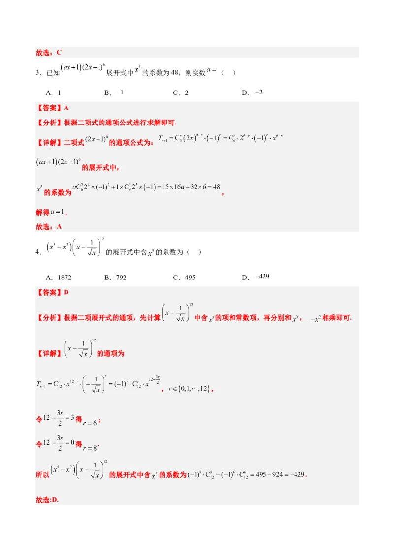 第51讲二项式定理（精讲）一轮复习讲义2024年高考数学高频考点题型归纳与方法总结（新高考通用）解析版_2.2025数学总复习_2024年新高考资料_1.2024一轮复习