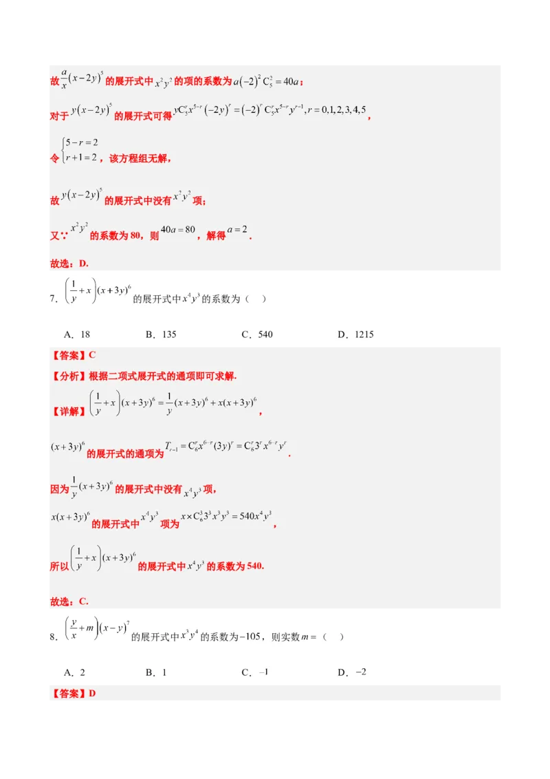 第51讲二项式定理（精讲）一轮复习讲义2024年高考数学高频考点题型归纳与方法总结（新高考通用）解析版_2.2025数学总复习_2024年新高考资料_1.2024一轮复习