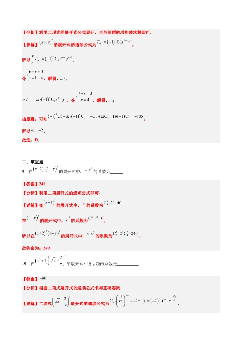 第51讲二项式定理（精讲）一轮复习讲义2024年高考数学高频考点题型归纳与方法总结（新高考通用）解析版_2.2025数学总复习_2024年新高考资料_1.2024一轮复习