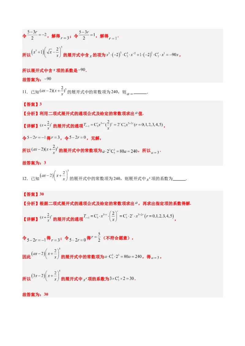 第51讲二项式定理（精讲）一轮复习讲义2024年高考数学高频考点题型归纳与方法总结（新高考通用）解析版_2.2025数学总复习_2024年新高考资料_1.2024一轮复习