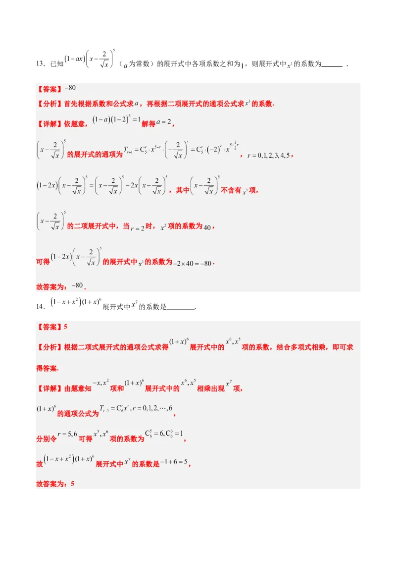 第51讲二项式定理（精讲）一轮复习讲义2024年高考数学高频考点题型归纳与方法总结（新高考通用）解析版_2.2025数学总复习_2024年新高考资料_1.2024一轮复习