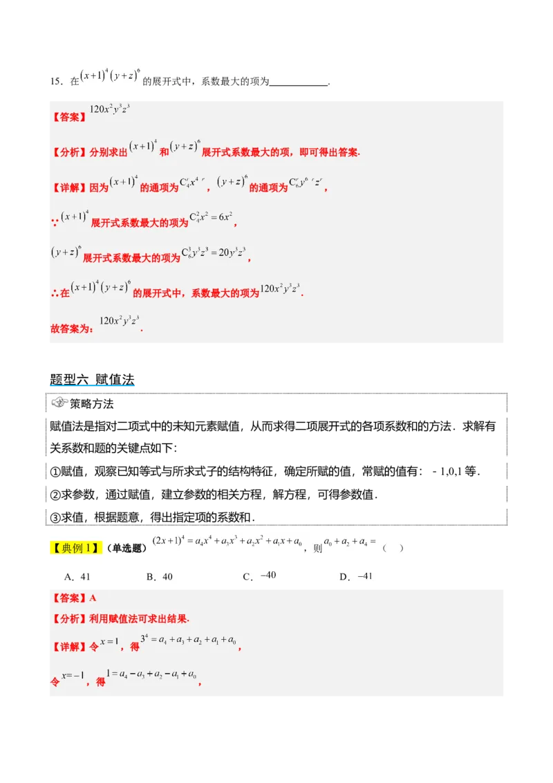 第51讲二项式定理（精讲）一轮复习讲义2024年高考数学高频考点题型归纳与方法总结（新高考通用）解析版_2.2025数学总复习_2024年新高考资料_1.2024一轮复习