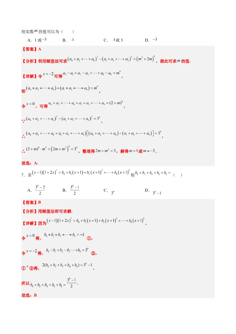 第51讲二项式定理（精讲）一轮复习讲义2024年高考数学高频考点题型归纳与方法总结（新高考通用）解析版_2.2025数学总复习_2024年新高考资料_1.2024一轮复习