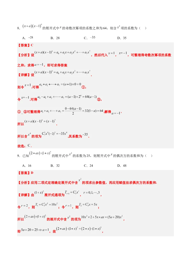第51讲二项式定理（精讲）一轮复习讲义2024年高考数学高频考点题型归纳与方法总结（新高考通用）解析版_2.2025数学总复习_2024年新高考资料_1.2024一轮复习