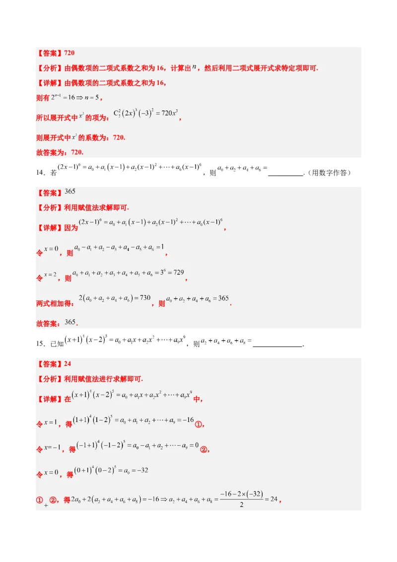 第51讲二项式定理（精讲）一轮复习讲义2024年高考数学高频考点题型归纳与方法总结（新高考通用）解析版_2.2025数学总复习_2024年新高考资料_1.2024一轮复习