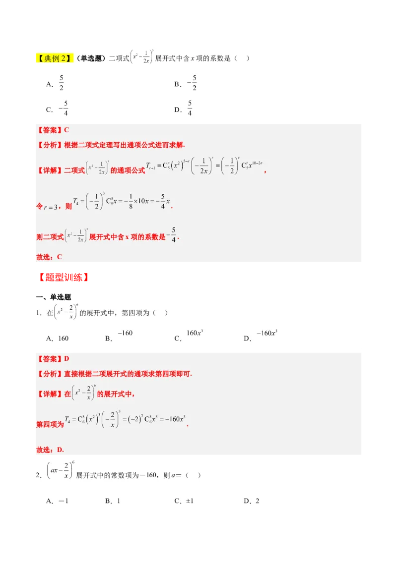 第51讲二项式定理（精讲）一轮复习讲义2024年高考数学高频考点题型归纳与方法总结（新高考通用）解析版_2.2025数学总复习_2024年新高考资料_1.2024一轮复习