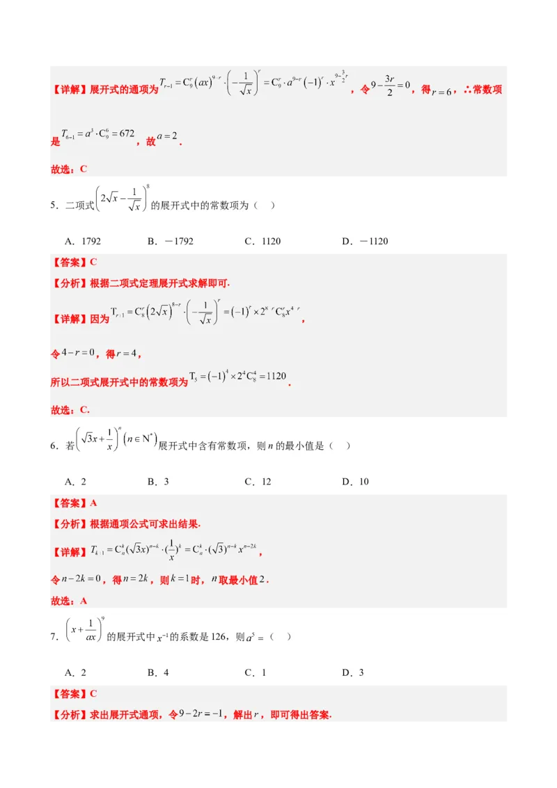 第51讲二项式定理（精讲）一轮复习讲义2024年高考数学高频考点题型归纳与方法总结（新高考通用）解析版_2.2025数学总复习_2024年新高考资料_1.2024一轮复习