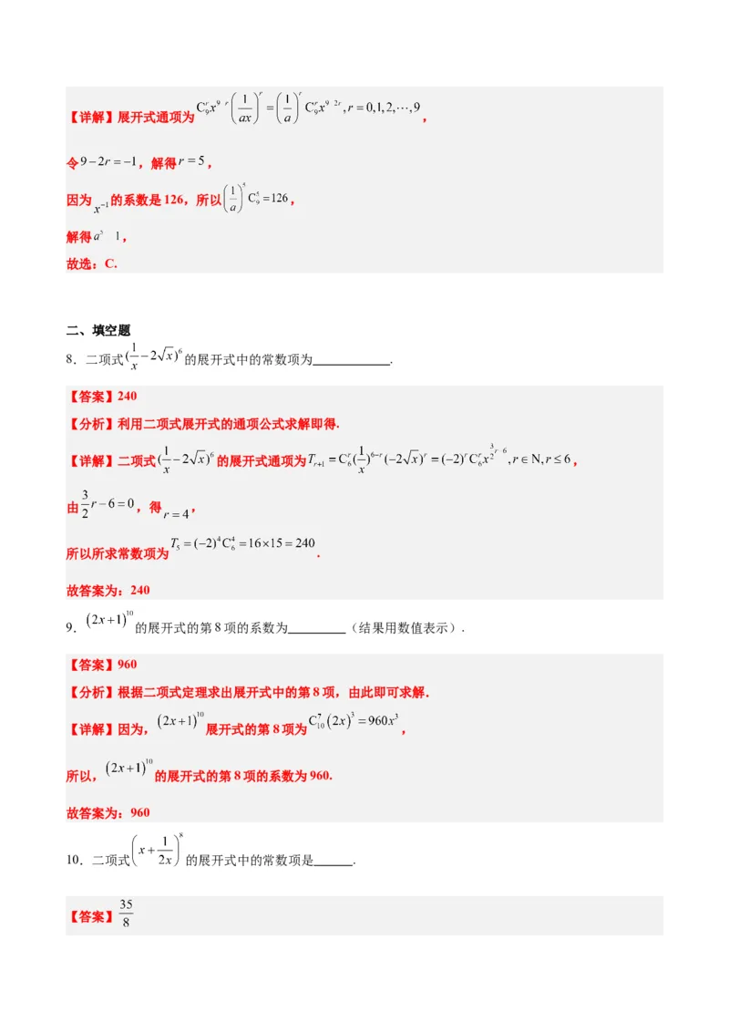 第51讲二项式定理（精讲）一轮复习讲义2024年高考数学高频考点题型归纳与方法总结（新高考通用）解析版_2.2025数学总复习_2024年新高考资料_1.2024一轮复习