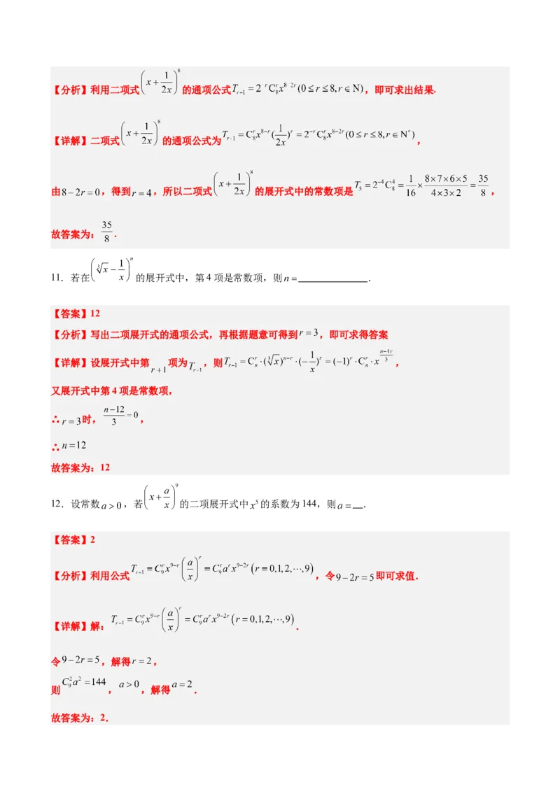 第51讲二项式定理（精讲）一轮复习讲义2024年高考数学高频考点题型归纳与方法总结（新高考通用）解析版_2.2025数学总复习_2024年新高考资料_1.2024一轮复习