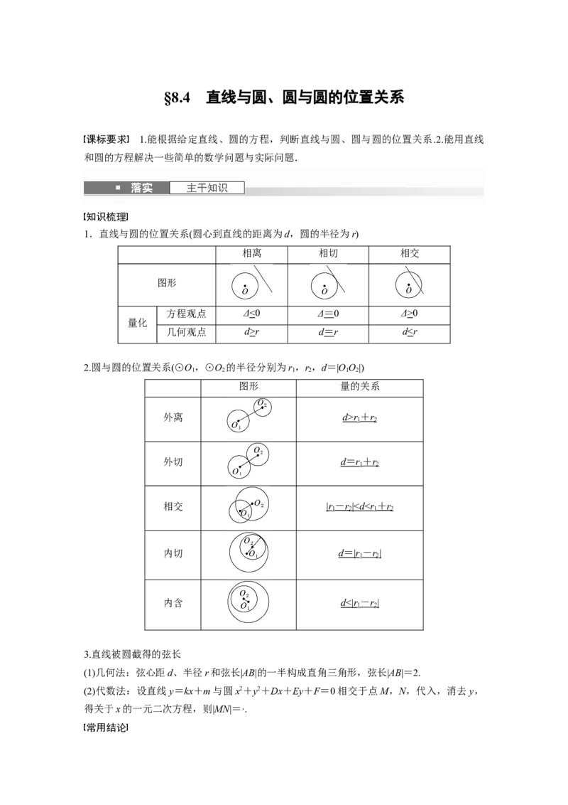 第八章　&sect;8.4　直线与圆、圆与圆的位置关系_2.2025数学总复习_2025年新高考资料_一轮复习_2025高考大一轮复习讲义+课件（完结）_2025高考大一轮复习数学（人教b版）_第七章~第十章