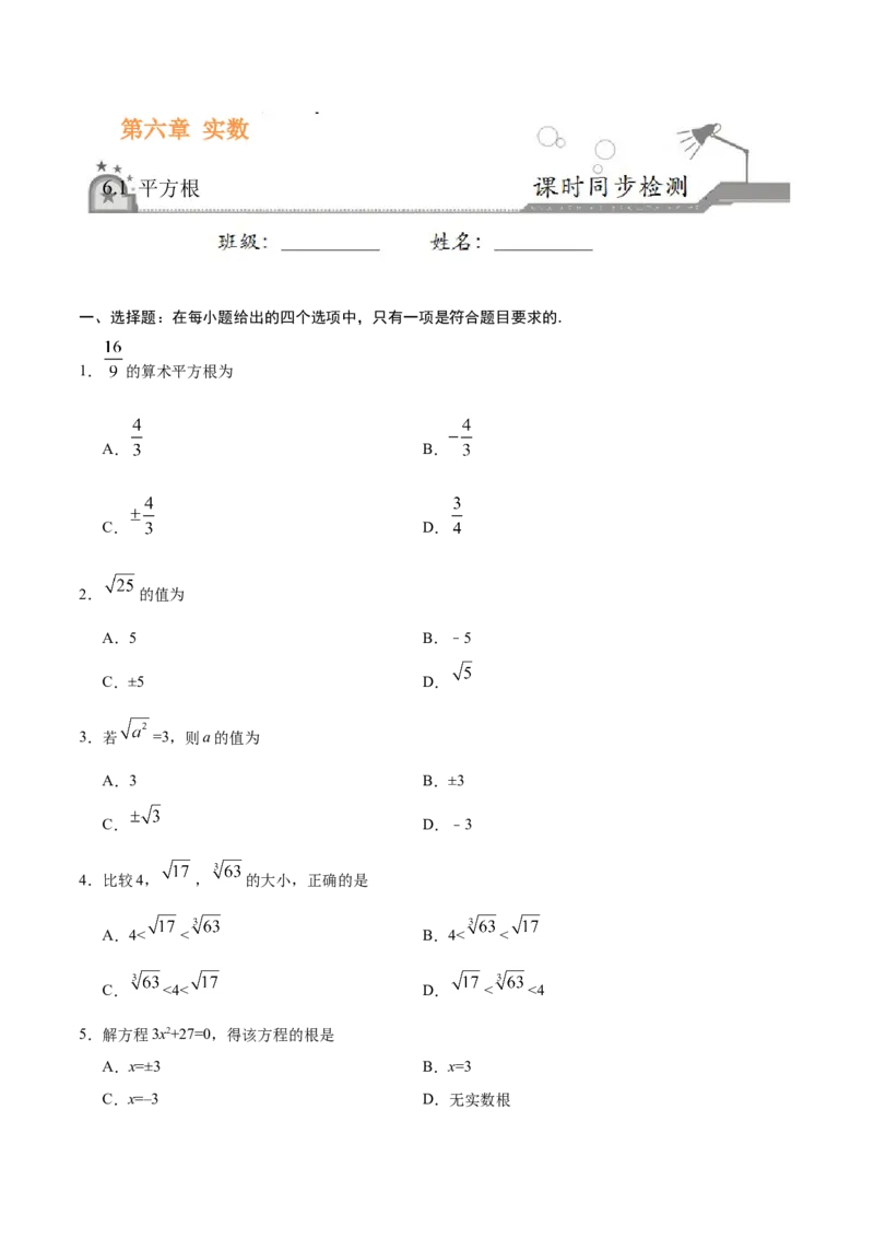 6.1平方根-七年级数学人教版（下册）（原卷版）_初中数学人教版_7下-初中数学人教版_7下-初中数学人教版（旧版）赠送_06习题试卷_1同步练习_同步练习（第1套）