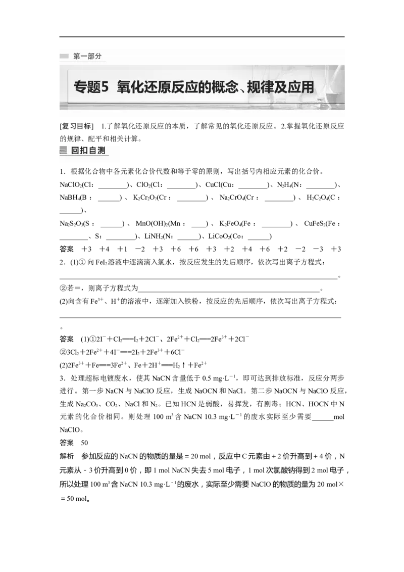 2023年高考化学二轮复习（全国版）第1部分专题突破　专题5　氧化还原反应的概念、规律及应用_05高考化学_通用版（老高考）复习资料_2023年复习资料_二轮复习