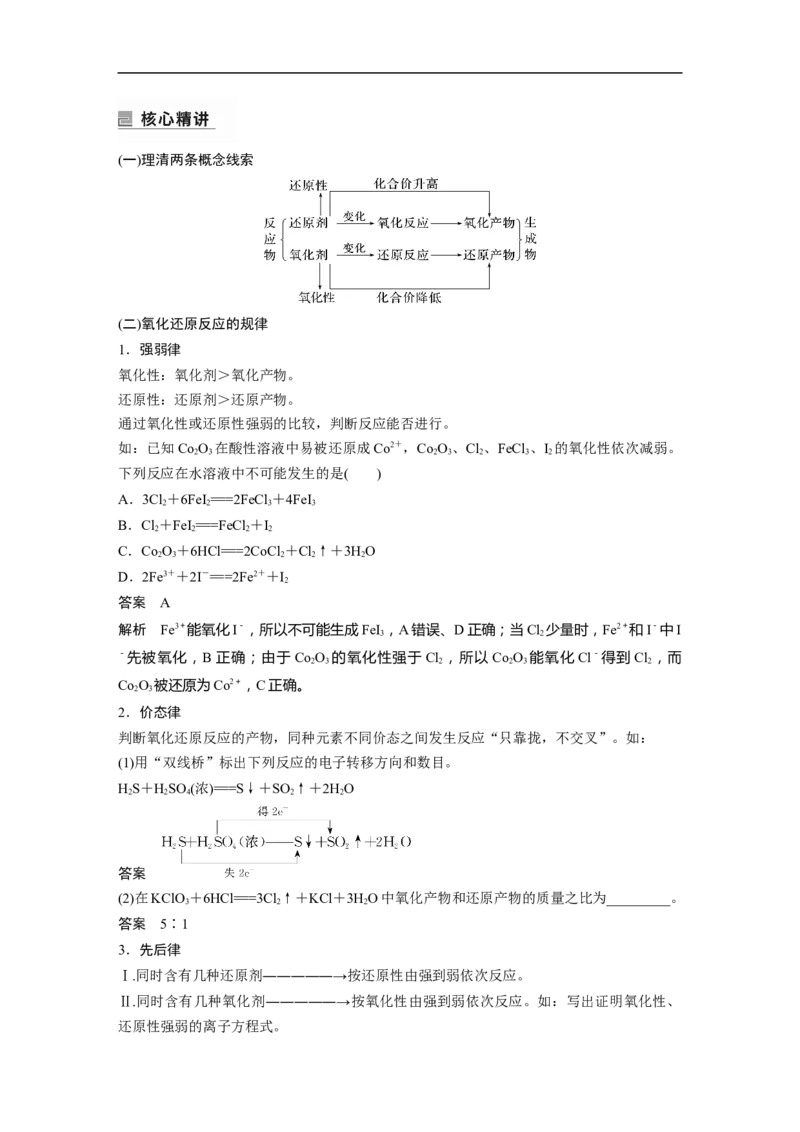 2023年高考化学二轮复习（全国版）第1部分专题突破　专题5　氧化还原反应的概念、规律及应用_05高考化学_通用版（老高考）复习资料_2023年复习资料_二轮复习