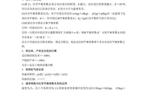 2023年高考化学二轮复习（全国版）第1部分专题突破　专题13速率常数、平衡常数的分析应用_05高考化学_通用版（老高考）复习资料_2023年复习资料_二轮复习