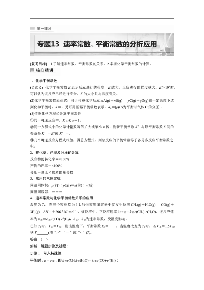 2023年高考化学二轮复习（全国版）第1部分专题突破　专题13速率常数、平衡常数的分析应用_05高考化学_通用版（老高考）复习资料_2023年复习资料_二轮复习