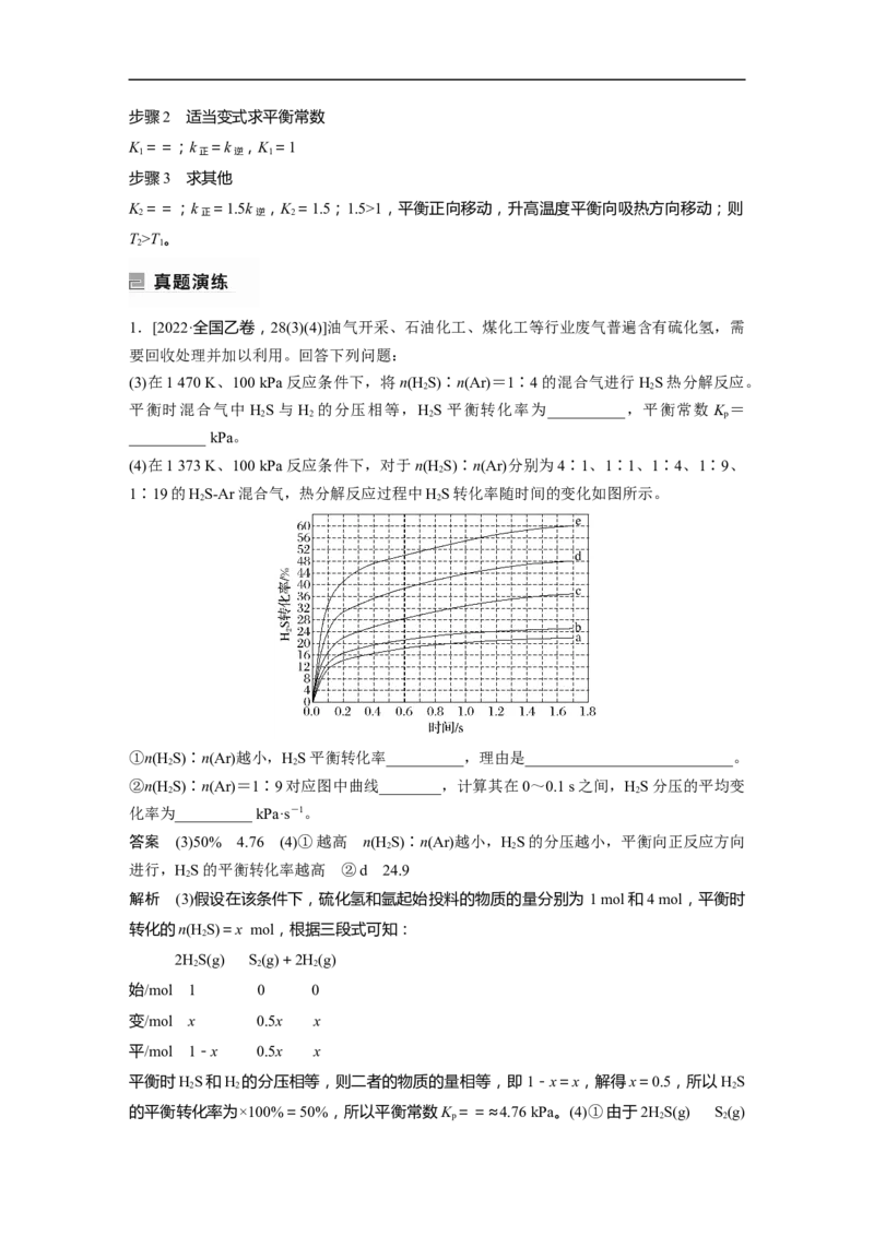 2023年高考化学二轮复习（全国版）第1部分专题突破　专题13速率常数、平衡常数的分析应用_05高考化学_通用版（老高考）复习资料_2023年复习资料_二轮复习