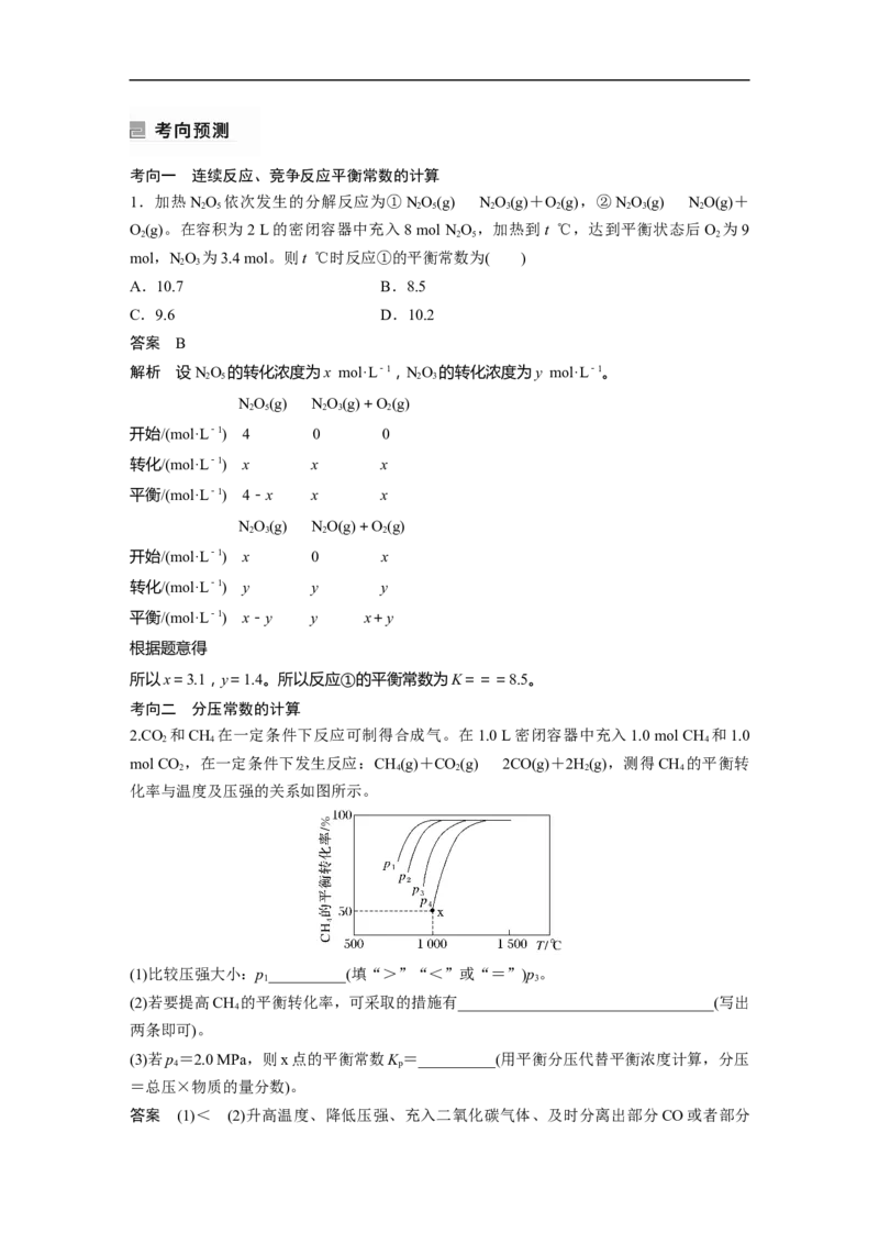 2023年高考化学二轮复习（全国版）第1部分专题突破　专题13速率常数、平衡常数的分析应用_05高考化学_通用版（老高考）复习资料_2023年复习资料_二轮复习