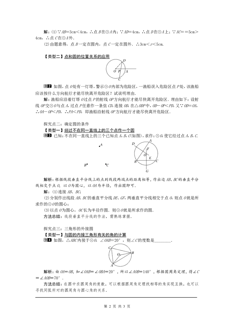 24.2.1点和圆的位置关系1_初中数学人教版_9上-初中数学人教版_04教案（多套）_教案1（精品）