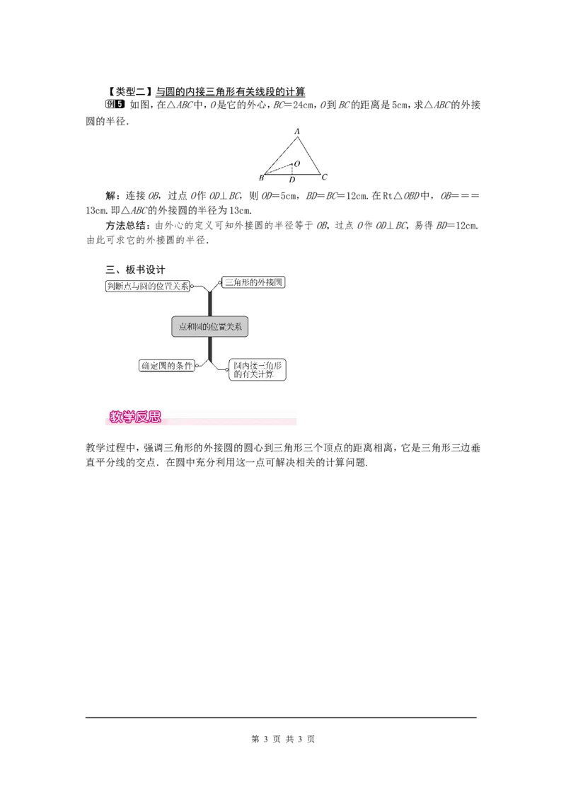 24.2.1点和圆的位置关系1_初中数学人教版_9上-初中数学人教版_04教案（多套）_教案1（精品）