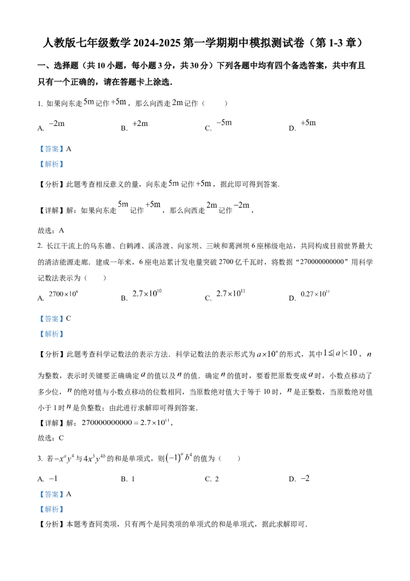 人教版七年级数学上册期中模拟测试卷（第1-3章）（解析版）_初中数学_七年级数学上册（人教版）_期中+期末