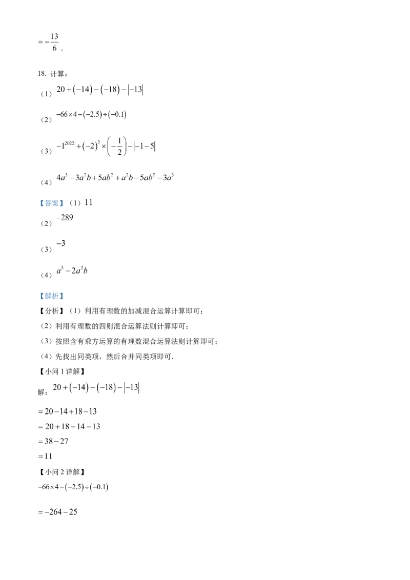 人教版七年级数学上册期中模拟测试卷（第1-3章）（解析版）_初中数学_七年级数学上册（人教版）_期中+期末
