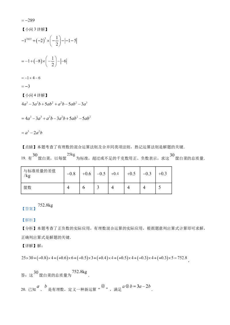 人教版七年级数学上册期中模拟测试卷（第1-3章）（解析版）_初中数学_七年级数学上册（人教版）_期中+期末