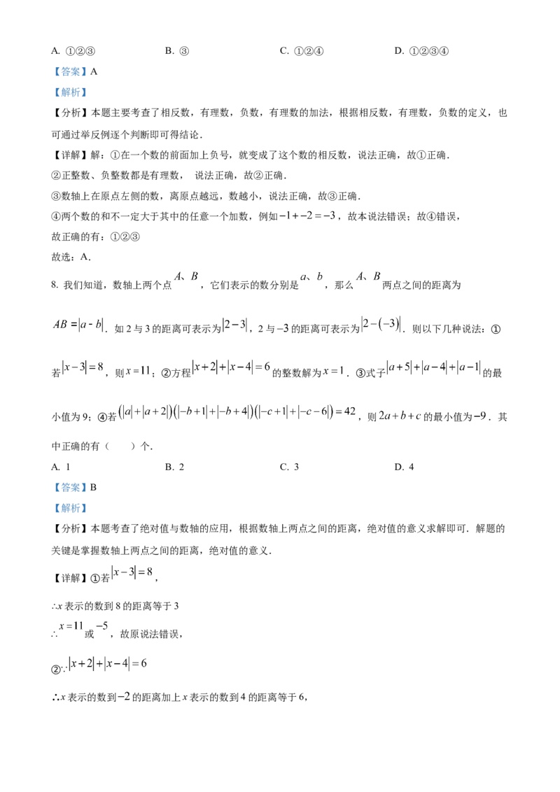 人教版七年级数学上册期中模拟测试卷（第1-3章）（解析版）_初中数学_七年级数学上册（人教版）_期中+期末