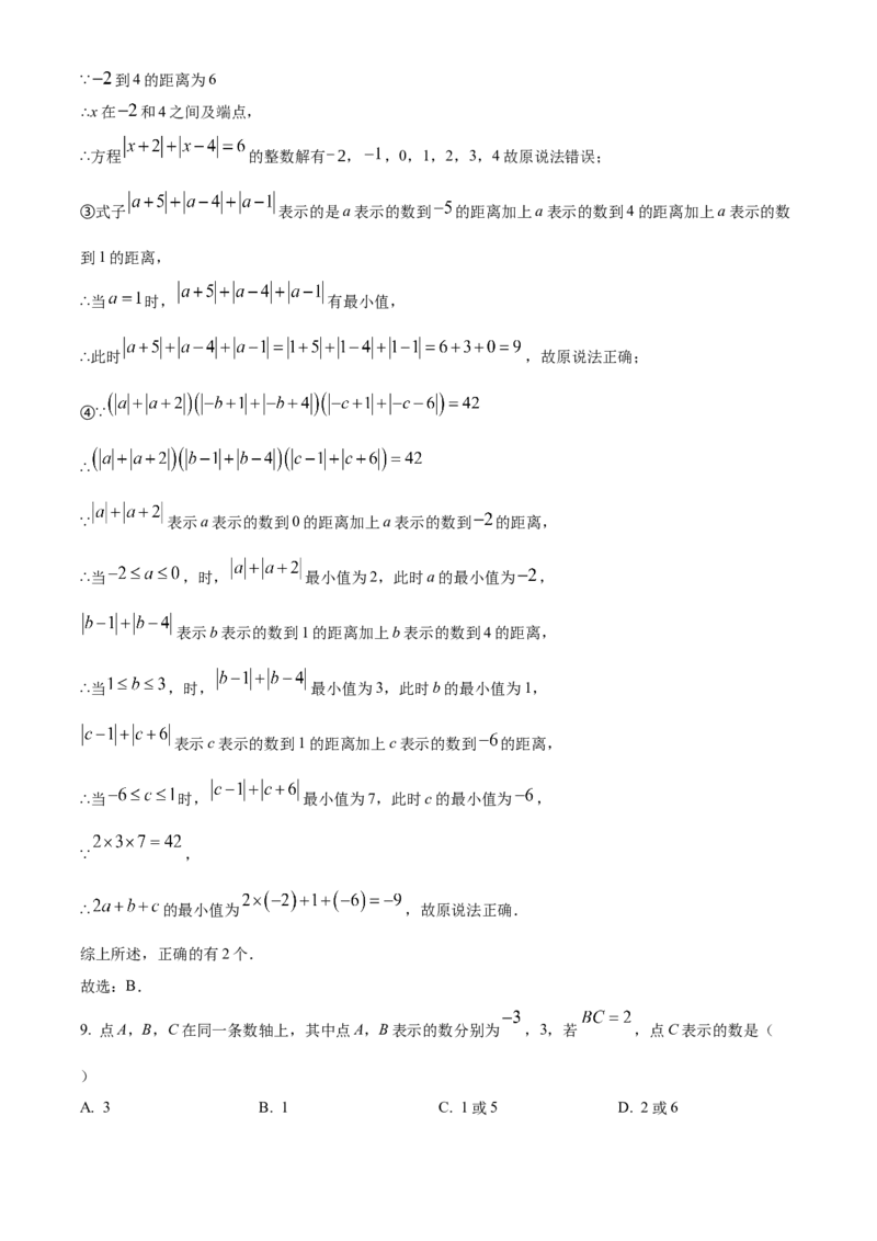人教版七年级数学上册期中模拟测试卷（第1-3章）（解析版）_初中数学_七年级数学上册（人教版）_期中+期末