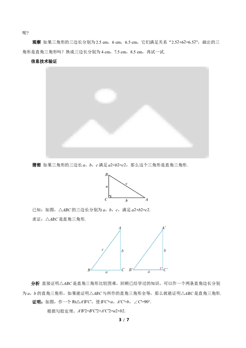 20.2勾股定理的逆定理及其应用（第1课时）（教学设计）数学新教材人教版八年级下册（含交互动画wps版）_初中数学人教版_八年级数学下册_保存转存之后查看(1)_2026春季新版-持续更新中