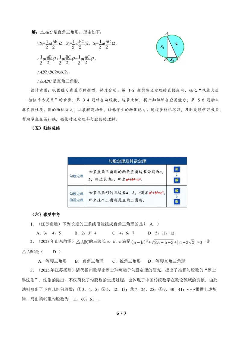 20.2勾股定理的逆定理及其应用（第1课时）（教学设计）数学新教材人教版八年级下册（含交互动画wps版）_初中数学人教版_八年级数学下册_保存转存之后查看(1)_2026春季新版-持续更新中