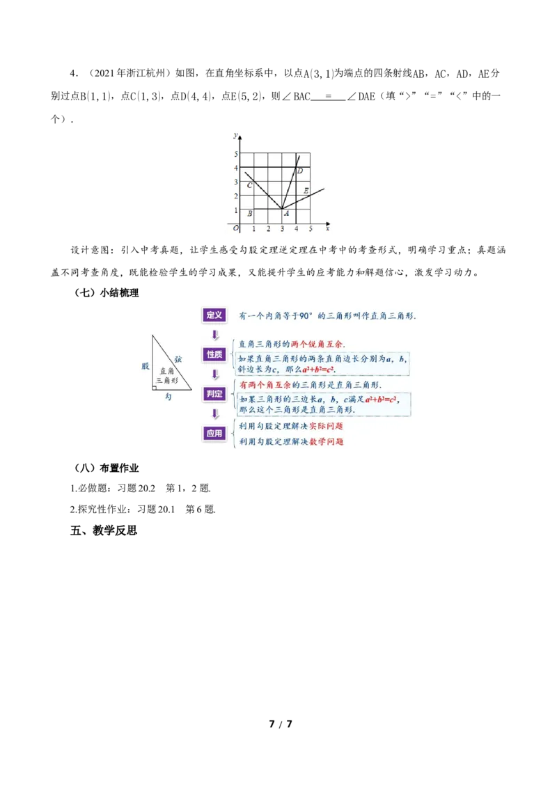 20.2勾股定理的逆定理及其应用（第1课时）（教学设计）数学新教材人教版八年级下册（含交互动画wps版）_初中数学人教版_八年级数学下册_保存转存之后查看(1)_2026春季新版-持续更新中