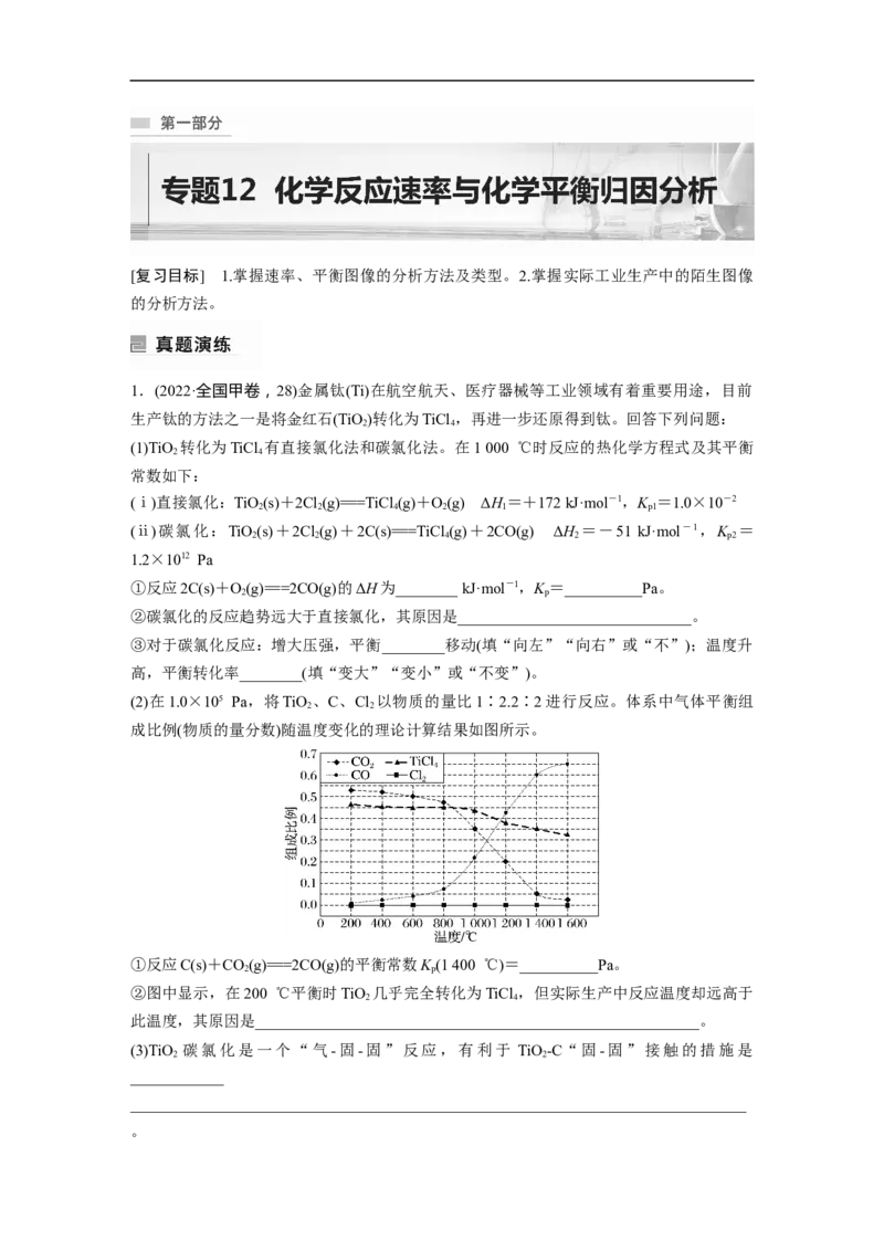 2023年高考化学二轮复习（全国版）第1部分专题突破　专题12化学反应速率与化学平衡归因分析_05高考化学_通用版（老高考）复习资料_2023年复习资料_二轮复习