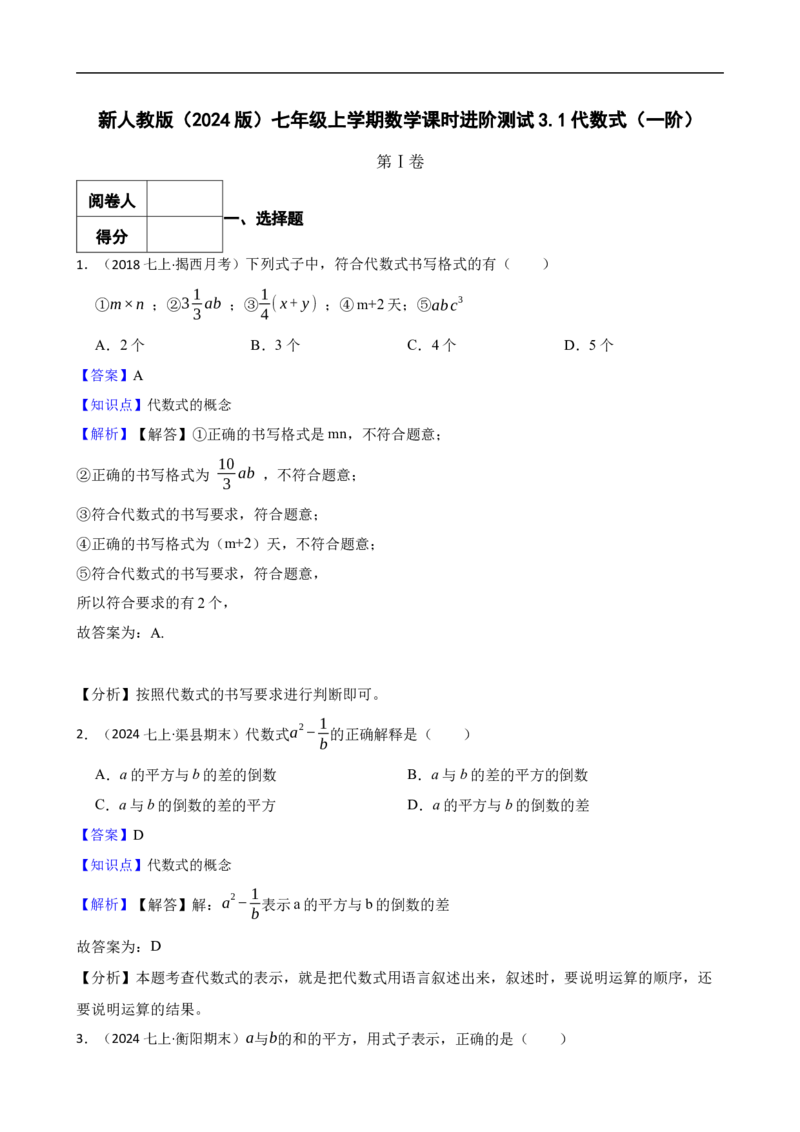 3.1代数式（一阶）(教师版)_初中数学人教版_7上-初中数学人教版_7上-初中数学人教版（新版）_06习题试卷_同步练习_课时练进阶测试