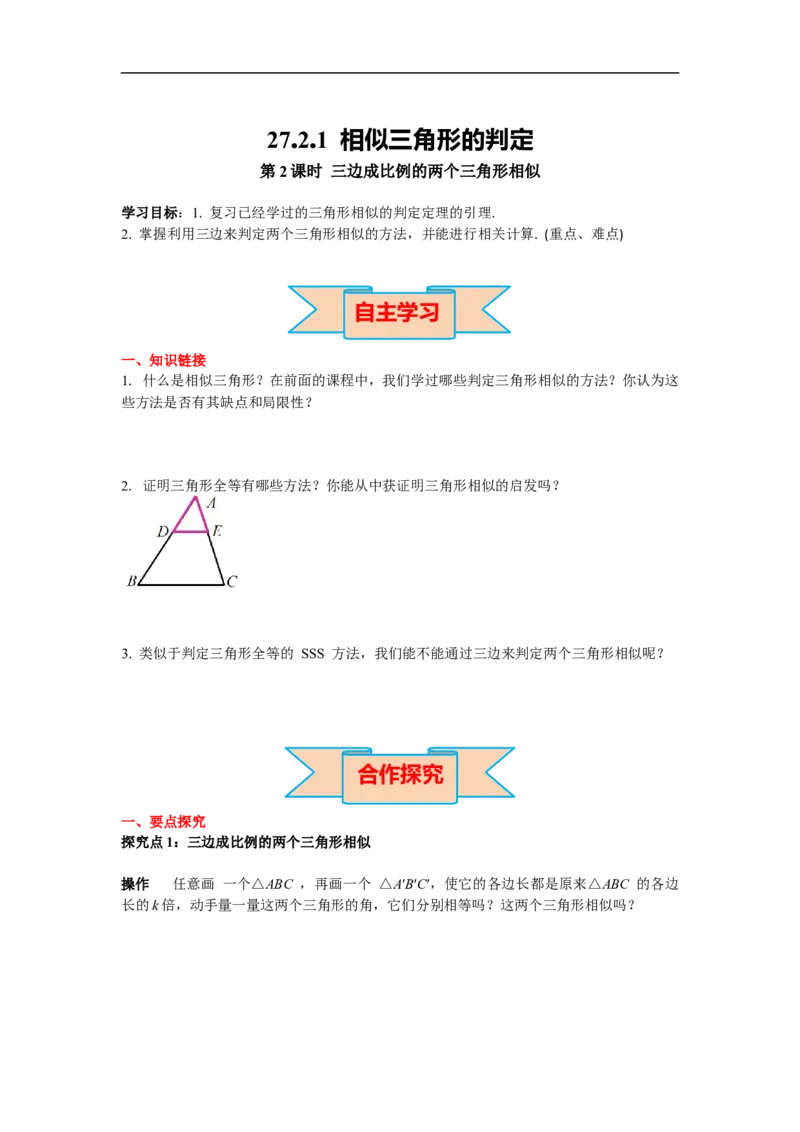 27.2.1第2课时三边成比例的两个三角形相似_初中数学人教版_9下-初中数学人教版_02课件+导学案（配套）_2.RJ九数下第二十七章相似_27.2.1第2课时三边成比例的两个三角形相似