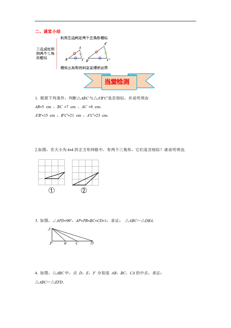 27.2.1第2课时三边成比例的两个三角形相似_初中数学人教版_9下-初中数学人教版_02课件+导学案（配套）_2.RJ九数下第二十七章相似_27.2.1第2课时三边成比例的两个三角形相似