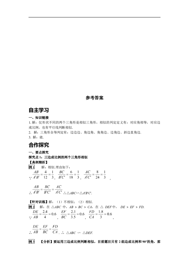 27.2.1第2课时三边成比例的两个三角形相似_初中数学人教版_9下-初中数学人教版_02课件+导学案（配套）_2.RJ九数下第二十七章相似_27.2.1第2课时三边成比例的两个三角形相似