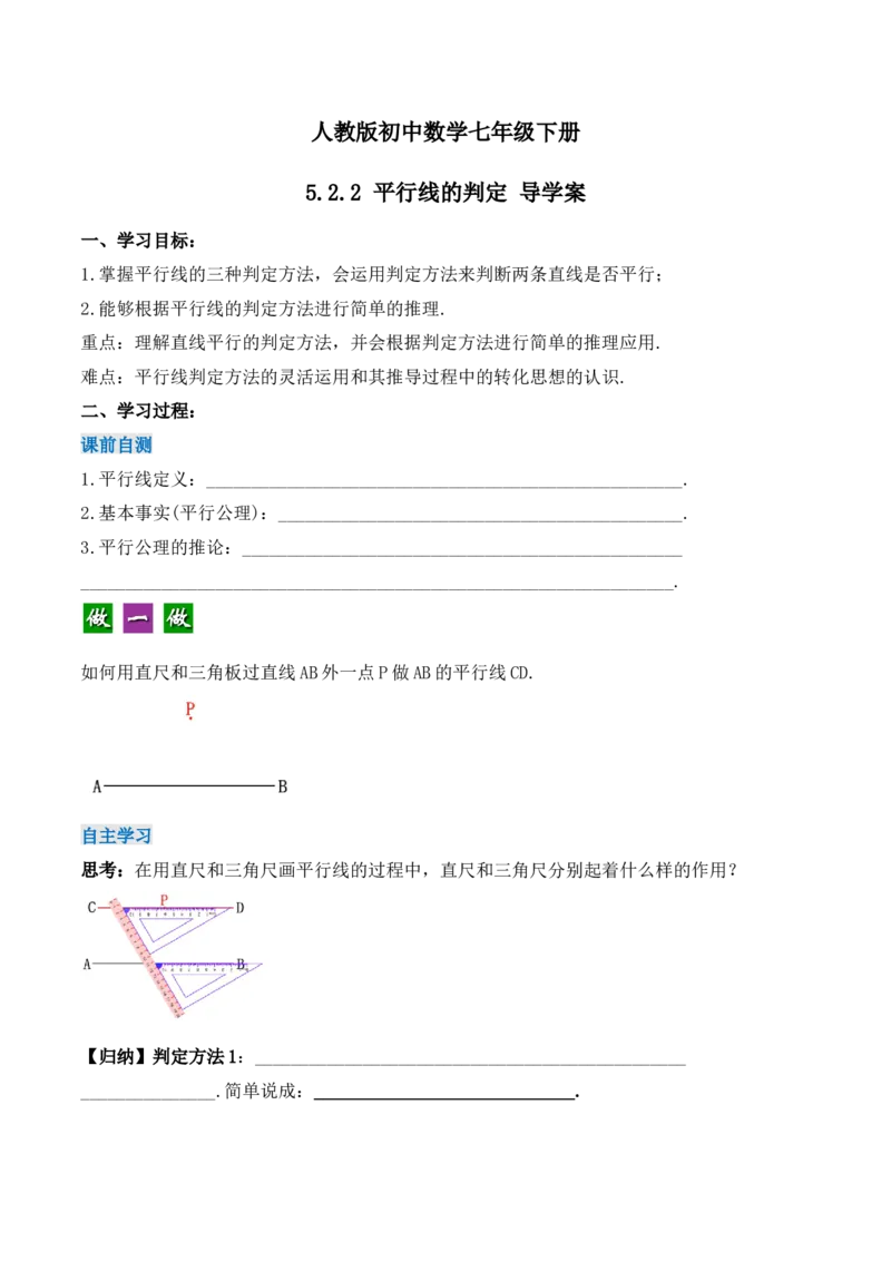5.2.2平行线的判定（导学案）_初中数学人教版_7下-初中数学人教版_7下-初中数学人教版（旧版）赠送_01课件+教案（配套）_课件+教案+学案（第1套）_学案
