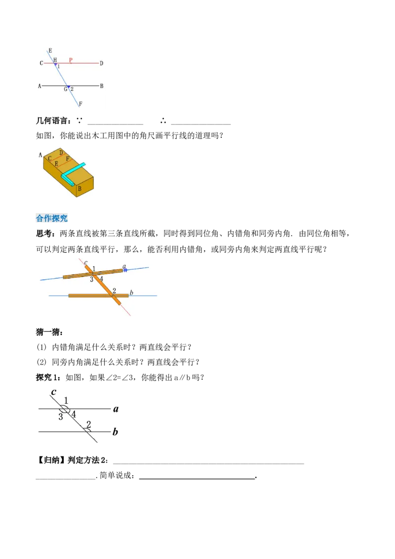 5.2.2平行线的判定（导学案）_初中数学人教版_7下-初中数学人教版_7下-初中数学人教版（旧版）赠送_01课件+教案（配套）_课件+教案+学案（第1套）_学案