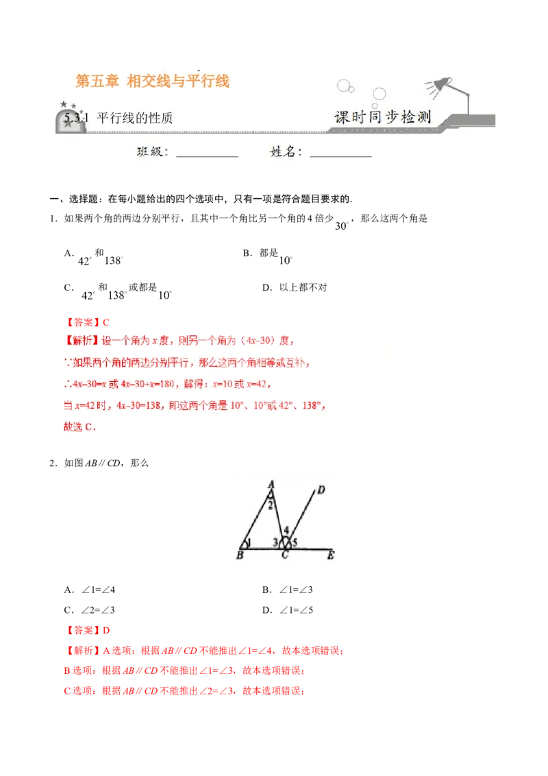 5.3.1平行线的性质-七年级数学人教版（下册）（解析版）_初中数学人教版_7下-初中数学人教版_7下-初中数学人教版（旧版）赠送_06习题试卷_1同步练习_同步练习（第1套）