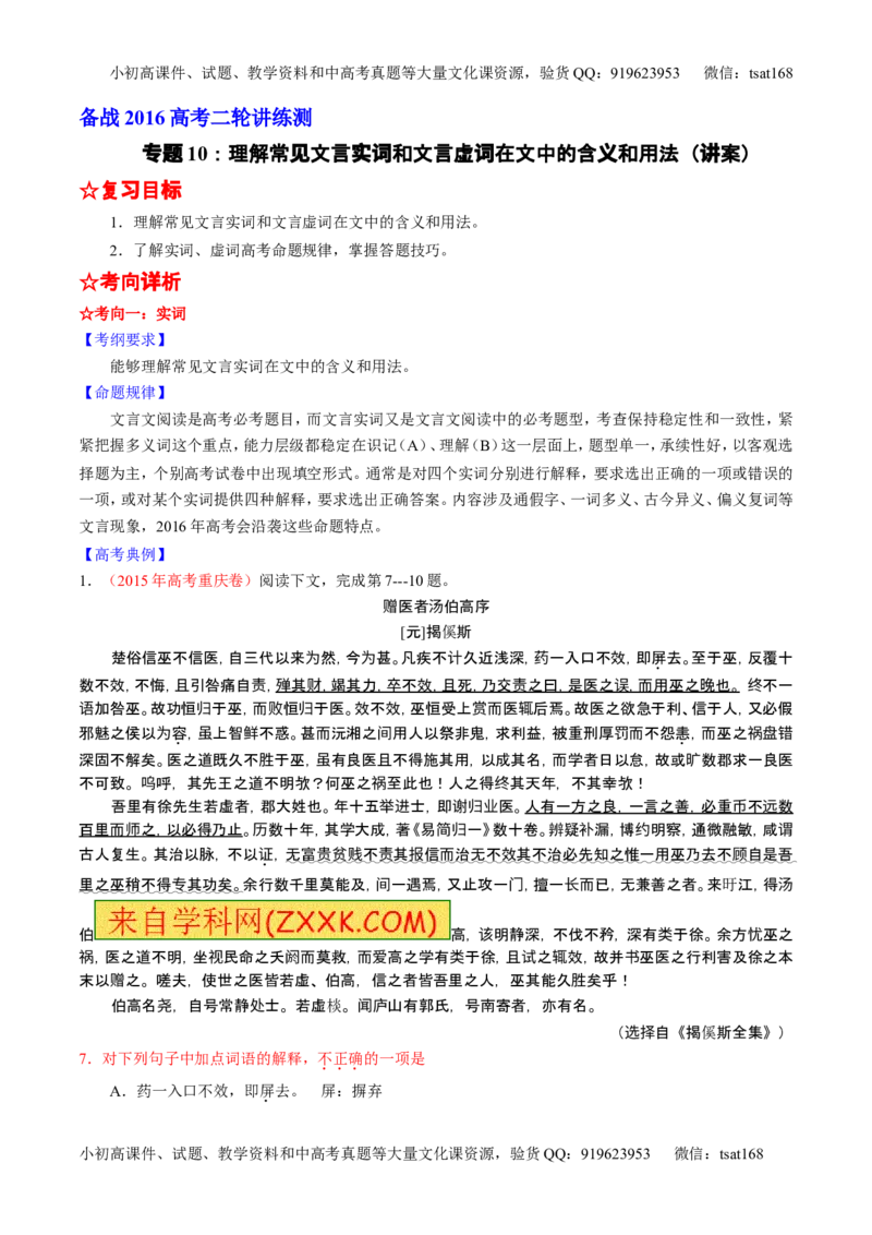 学科网二轮讲练测专题10：理解常见文言实词和文言虚词在文中的含义和用法（讲案）（学生版）_高语_1高中语文_2016年高考语文二轮复习讲练测全套打包（全套打包162份）