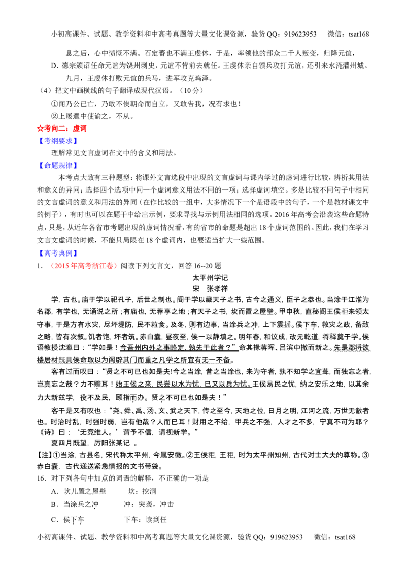 学科网二轮讲练测专题10：理解常见文言实词和文言虚词在文中的含义和用法（讲案）（学生版）_高语_1高中语文_2016年高考语文二轮复习讲练测全套打包（全套打包162份）