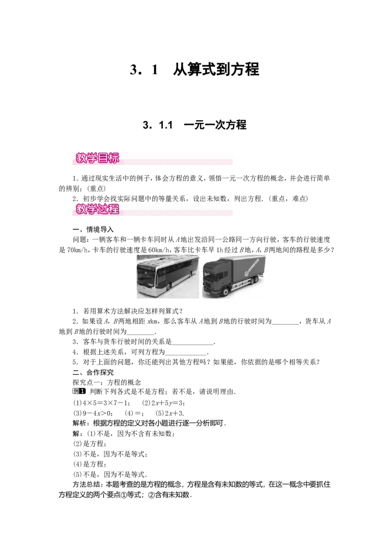 3.1.1一元一次方程1_初中数学人教版_7上-初中数学人教版_7上-初中数学人教版（旧版）赠送_04教案（多套）_教案（第2套）