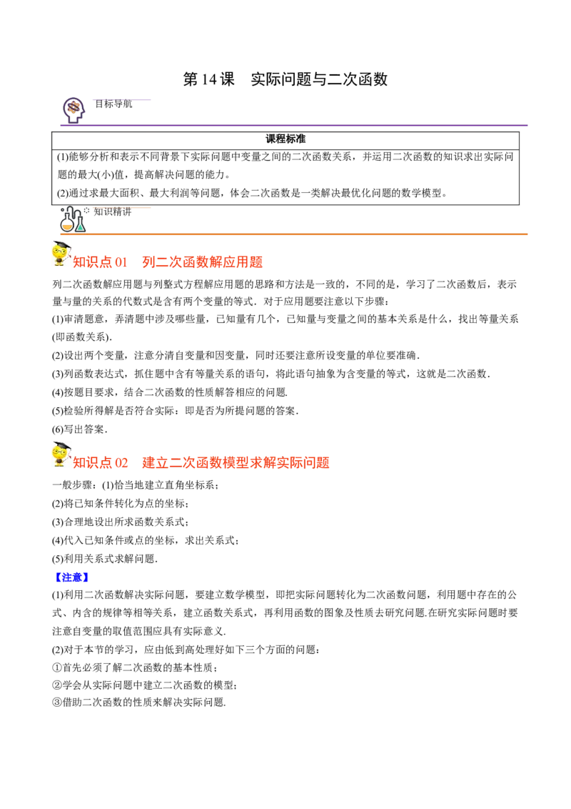 初中数学同步9年级上册第14课实际问题与二次函数(共28页)（教师版）_初中数学_九年级数学上册（人教版）_讲义